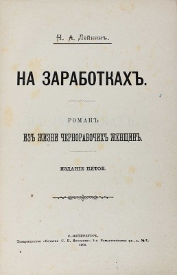 Лейкин Н.А. На заработках. Роман из жизни чернорабочих женщин. 5-е изд. СПб.: Т-во «Печатня С.П. Яковлева», 1902.